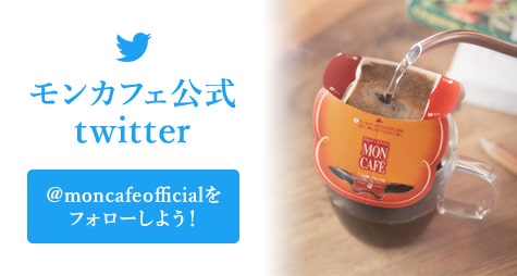 モンカフェ公式Twitter @moncafeofficialをフォローしよう!