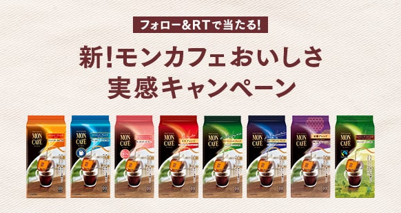 フォロー&RTで当たる!新!モンカフェおいしさ実感キャンペーン