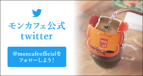 モンカフェ公式Twitter @moncafeofficialをフォローしよう!