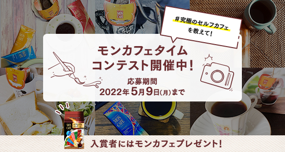 #究極のセルフカフェを教えて！モンカフェタイムコンテスト開催中！応募期間2022年5月9日(月)まで。入賞者にはモンカフェプレゼント！