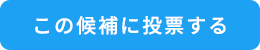 この候補に投票する