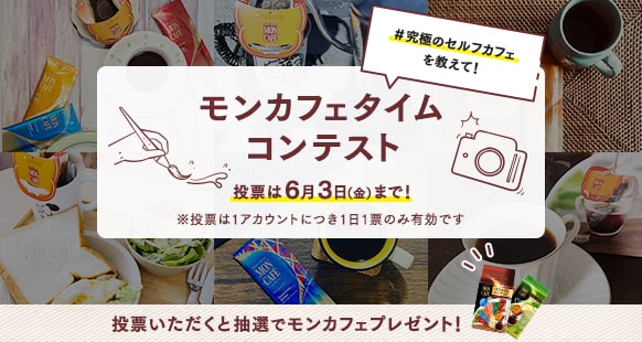 #究極のセルフカフェを教えて!モンカフェタイムコンテスト 投票は6月3日(金)まで!※投票は1アカウントにつき1日1票のみ有効です。投票いただくと抽選でモンカフェプレゼント!