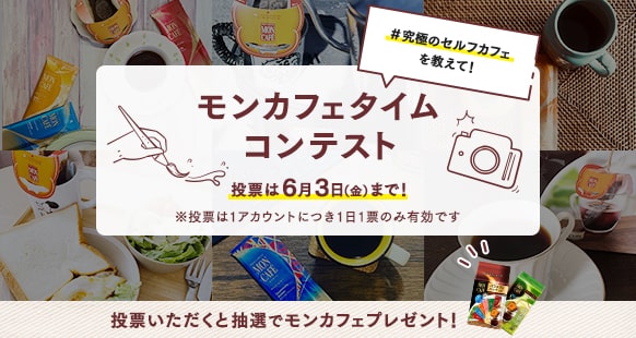 #究極のセルフカフェを教えて！モンカフェタイムコンテスト 投票は6月3日（金）まで！※投票は1アカウントにつき1日1票のみ有効です。投票いただくと抽選でモンカフェプレゼント！