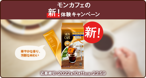 モンカフェの新!体験キャンペーン 華やかな香り、芳醇な味わい　応募締め切り：2022年10月11日（火）23:59