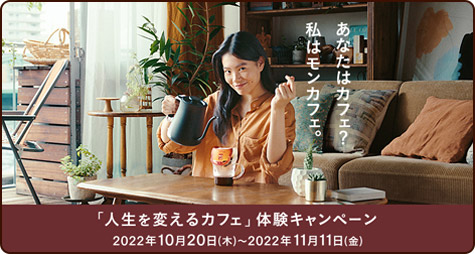 「人生を変えるカフェ」体験キャンペーン 2022年10月20日（木）〜2022年11月11日（金）