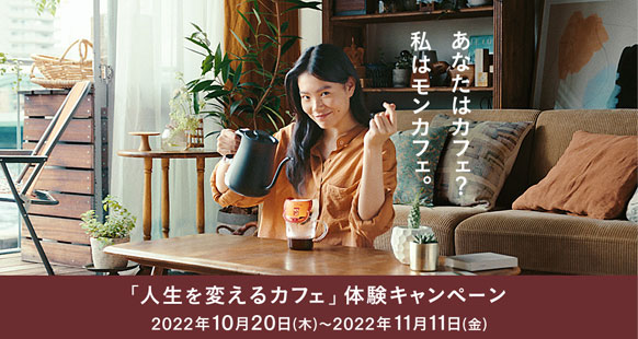 「人生を変えるカフェ」体験キャンペーン 2022年10月20日（木）〜2022年11月11日（金）