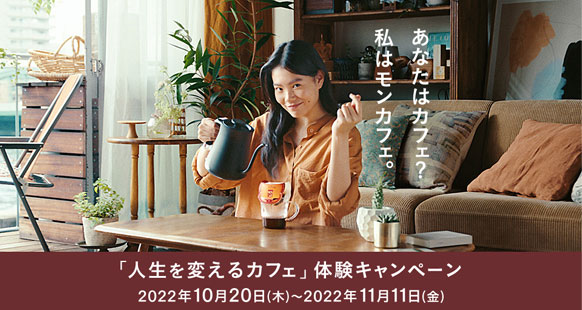 「人生を変えるカフェ」体験キャンペーン 2022年10月20日(木)〜2022年11月11日(金)