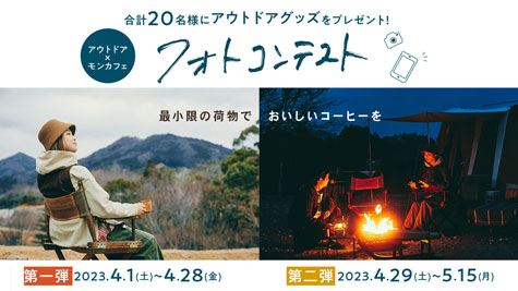 合計20名様にアウトドアグッズをプレゼント！アウトドア×モンカフェ フォトコンテスト 第一弾 2023.4.1（土）〜4.28（金）、第二弾 2023.4.29（土）〜5.15（月）