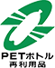 PETボトル再利用品