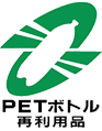 PETボトル再利用品