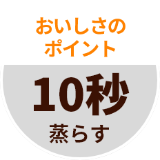 おいしさのポイント 10秒蒸らす