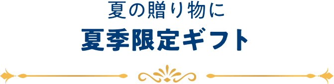 夏の贈り物に 夏季限定ギフト