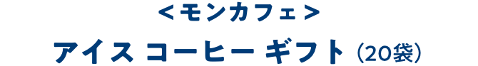 ＜モンカフェ＞ アイス コーヒー ギフト（20袋）