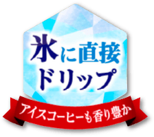 氷に直接ドリップ アイスコーヒーも香り豊か