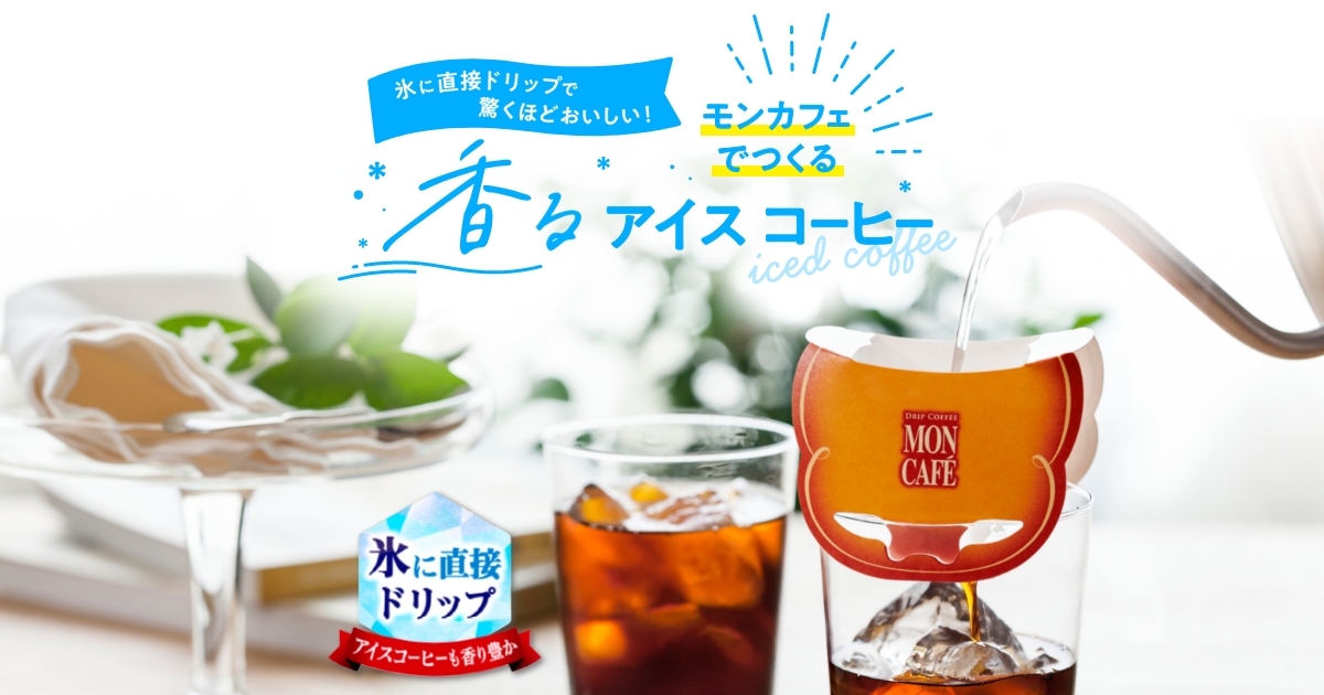 モンカフェでつくる香るアイスコーヒー | モンカフェ | 片岡物産