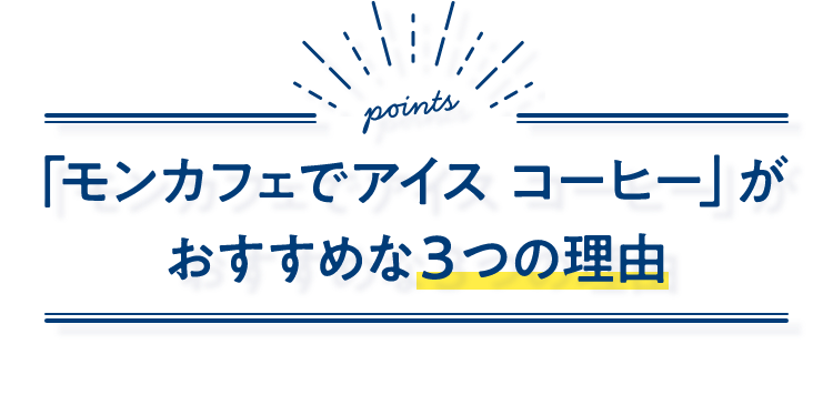 「モンカフェでアイス コーヒー」がおすすめな3つの理由