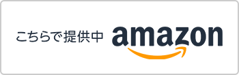 こちらで提供中 Amazon