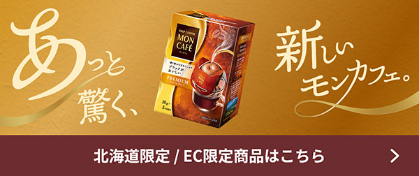 あっと驚く、新しいモンカフェ。北海道限定/EC限定商品はこちら