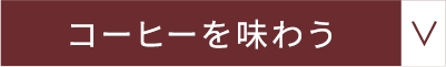 コーヒーを味わう