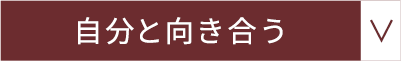 自分と向き合う