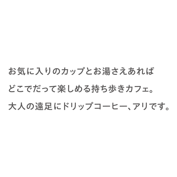 お気に入りのカップとお湯さえあればどこでだって楽しめる持ち歩きカフェ。大人の遠足にドリップコーヒー、アリです。