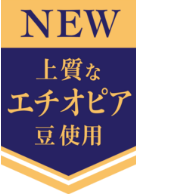 NEW 上質なエチオピア豆使用