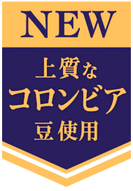 NEW 上質なコロンビア豆使用