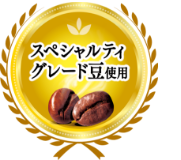 スペシャルティグレード豆使用