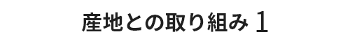 産地との取り組み1