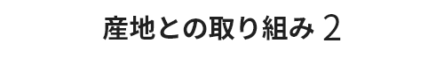 産地との取り組み2