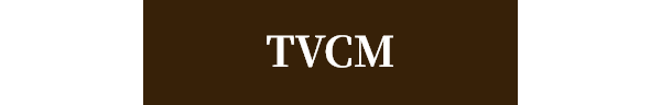 TVCM