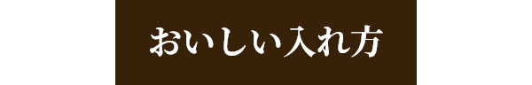 おいしい入れ方