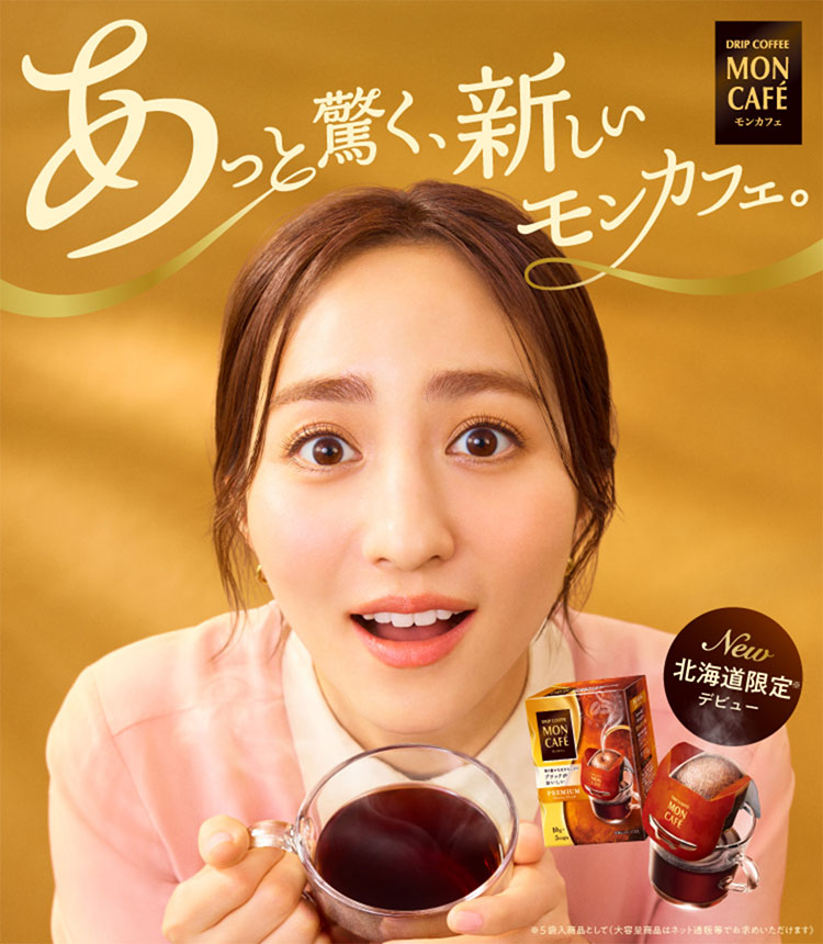 モンカフェ New 北海道限定※デビュー ※5袋入商品として（大容量商品はネット通販等でお求めいただけます）