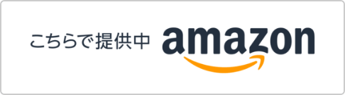 こちらで提供中 Amazon