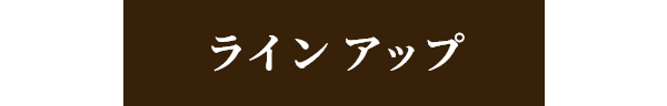 ライン アップ