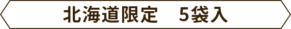 北海道限定 5袋入