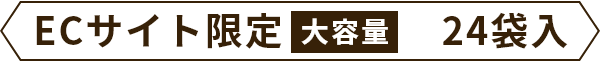 ECサイト限定 大容量 24袋入