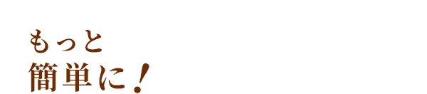もっと簡単に！