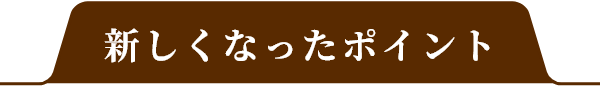 新しくなったポイント
